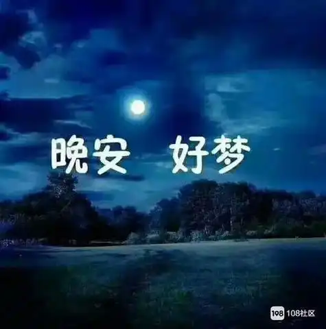 晚安好梦梦我表情包