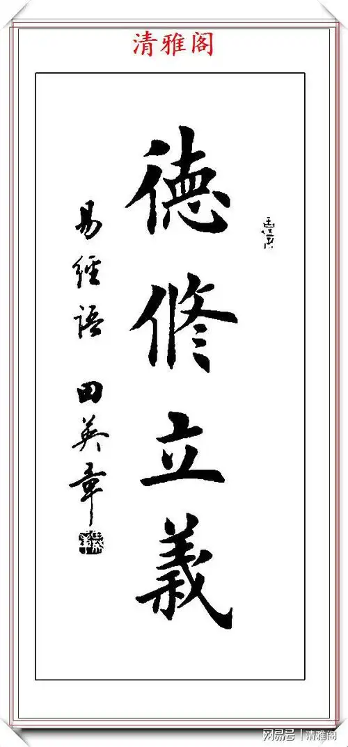 田英章楷书四字立轴书法欣赏.楷书创作的巅峰巨作,学楷书精选帖