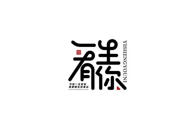 字体帮1789篇一生有你明日命题奇妙能力歌