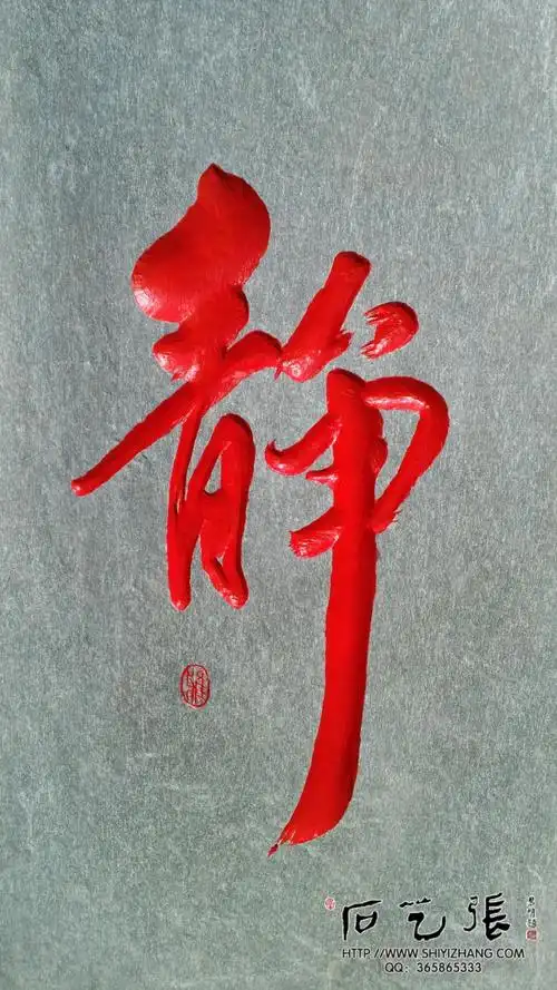 书法刻字《静》