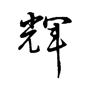 辉字的孙过庭行书书法_孙过庭书法作品行书的辉字