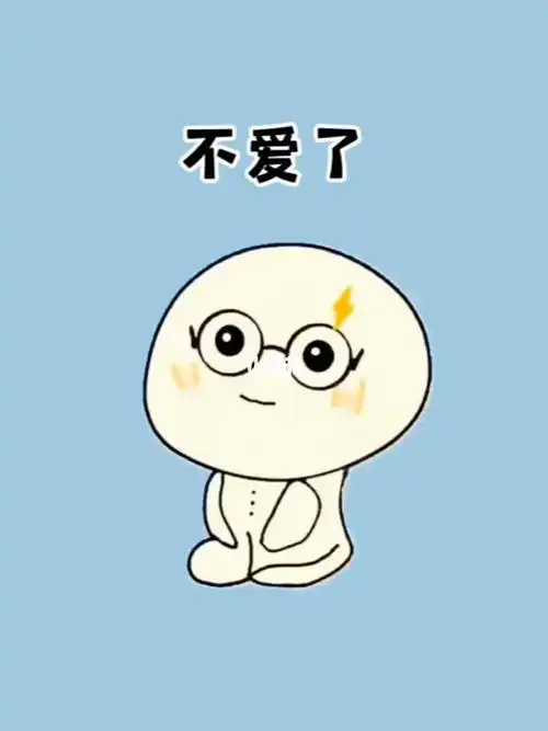 不爱了就放手吧