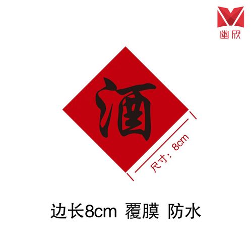 酒字贴纸 酒坛酒字贴纸红字传统酒不干胶纯粮酿造酒字贴原浆酒贴纯粮
