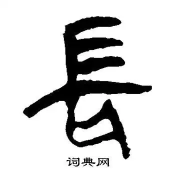 长隶书书法字典