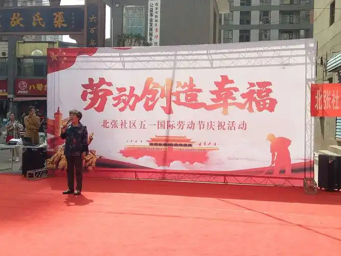 区城棚改事务中心北张社区举办"劳动创造幸福"五一劳动节庆祝活动