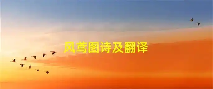风鸢图诗及翻译 - 百学网