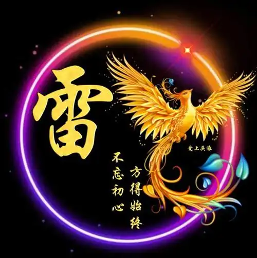 凤凰姓氏头像 不忘初心 方得始终