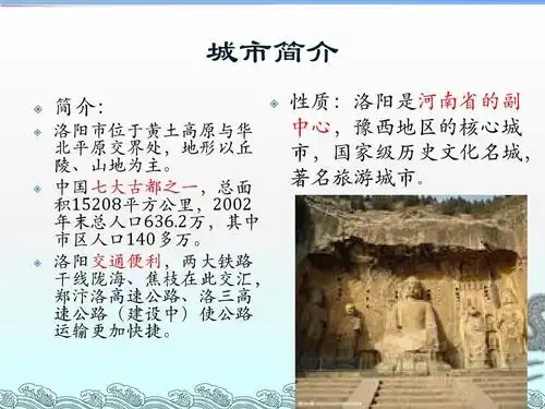 工程科技 城乡/园林规划 洛阳城市规划ppt 城市简介     简介: 洛阳市