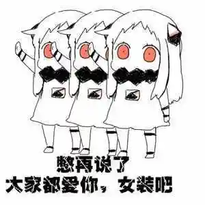 女装大佬表情包女装大佬一开始多出现在二次元界,漫展上会有一些男生