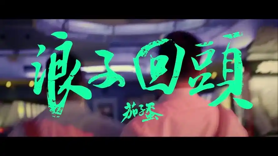 茄子蛋 - 浪子回头