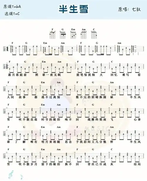 尤克里里吉他曲谱半生雪