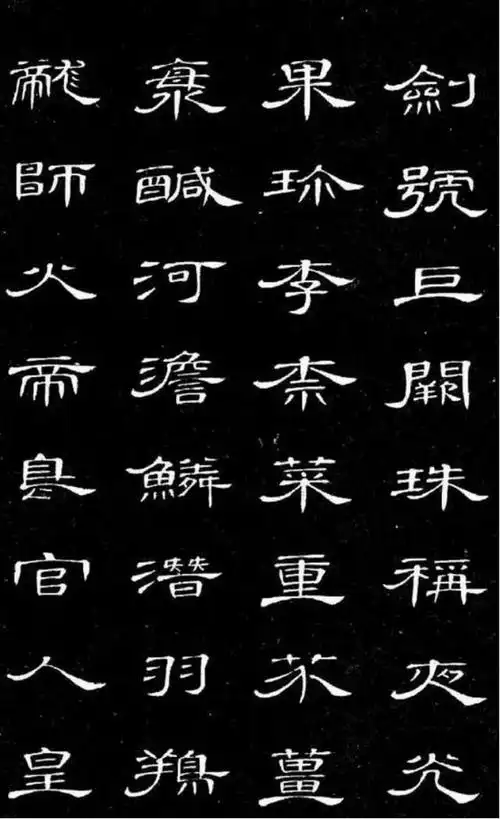《曹全碑》千字文