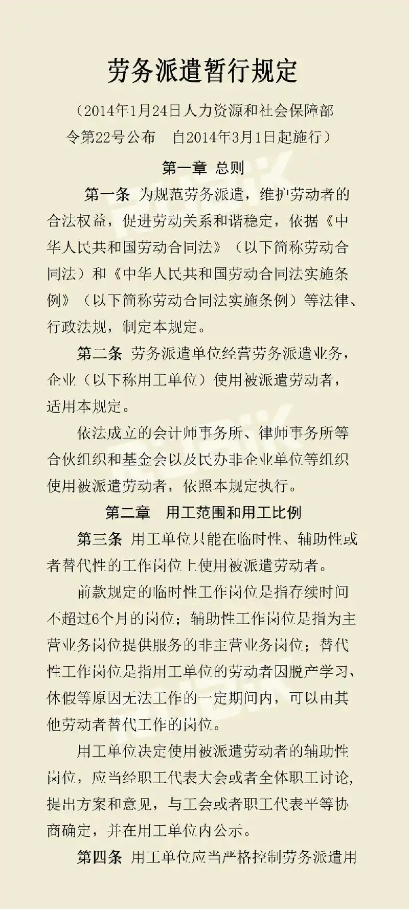 法律法规!!劳务派遣暂行规定!! #劳务派遣 #就业 #人力 - 抖音