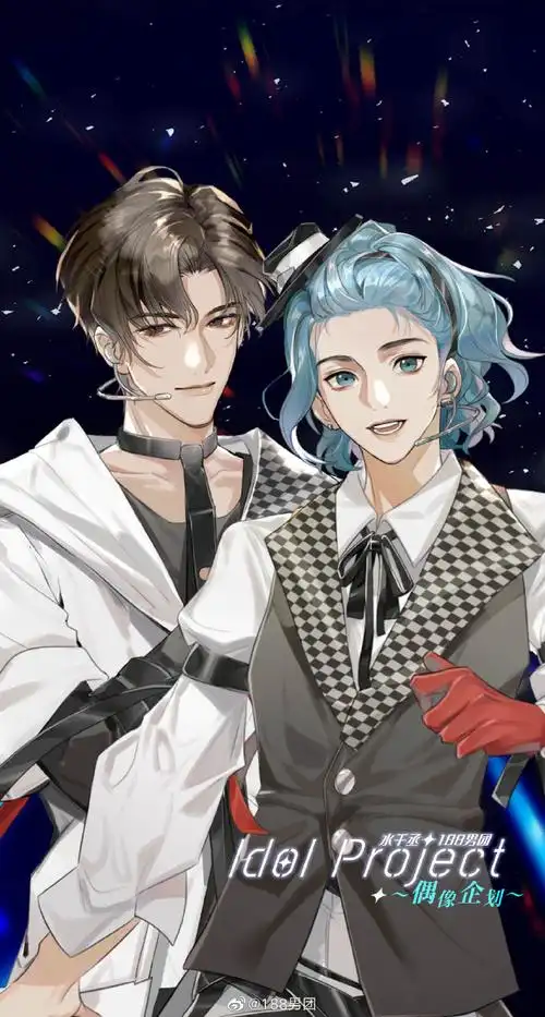 188男团偶像企划