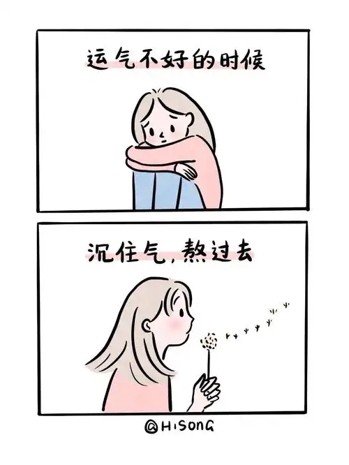治愈漫画运气不好的时候沉住气熬过去