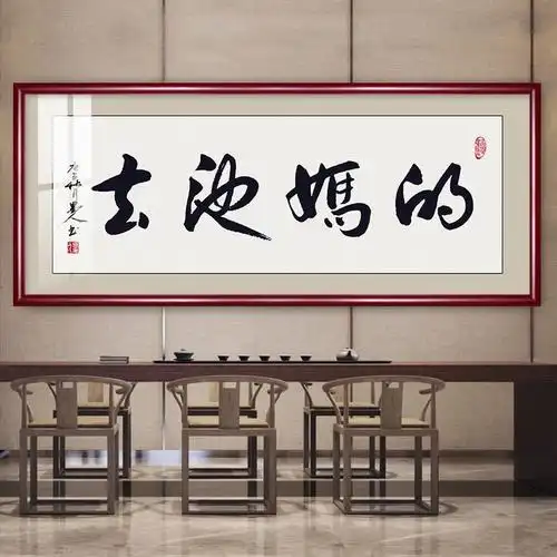 他妈的书法坦荡创意手写趣味字画客厅办公室搞笑书法