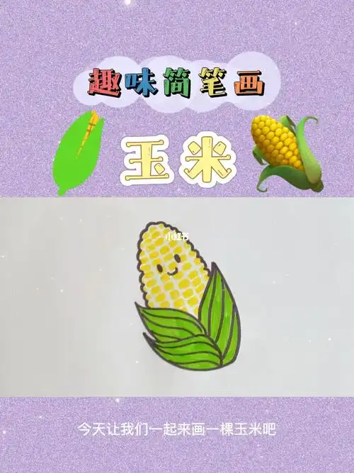 简笔画玉米