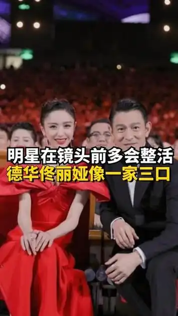 在镜头前多会整活?刘德华佟丽娅像一家三口,吴京羡慕眼神藏不住