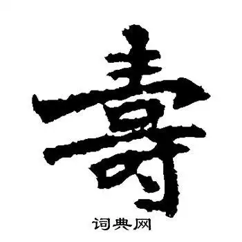 寿楷书怎么写好看寿字的楷书书法写法寿毛笔楷书书法欣赏