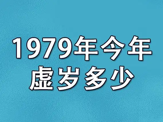 1979年今年虚岁多少-79年生今年虚岁多大_吉星堂