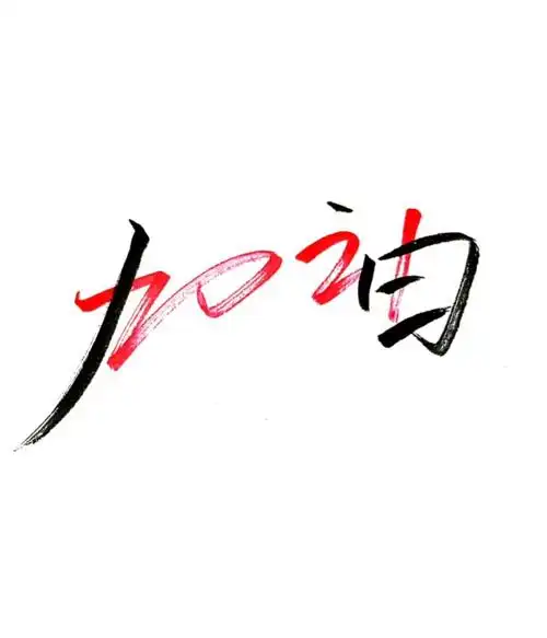 聪聪创意手写2021加油