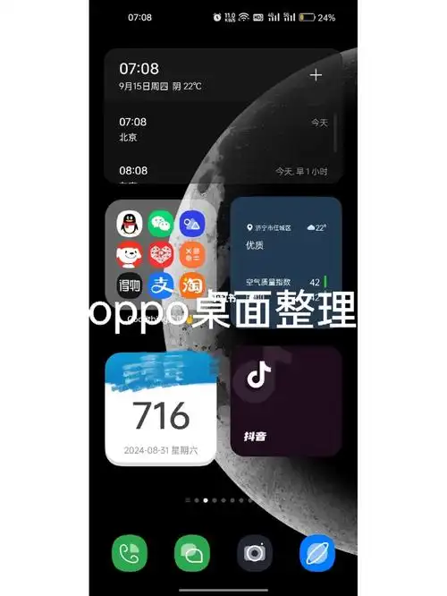 oppo桌面整理