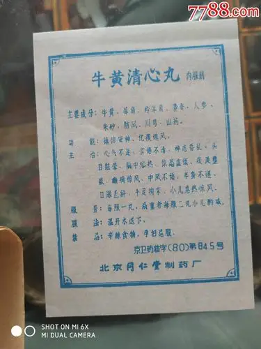同仁堂牛黄清心丸说明书