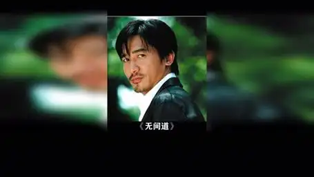 无间道 以前我没得选,现在我只想做个好人! 梁朝伟 刘德华