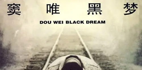 正版窦唯专辑黑梦cd歌词页海报滚石经典唱片