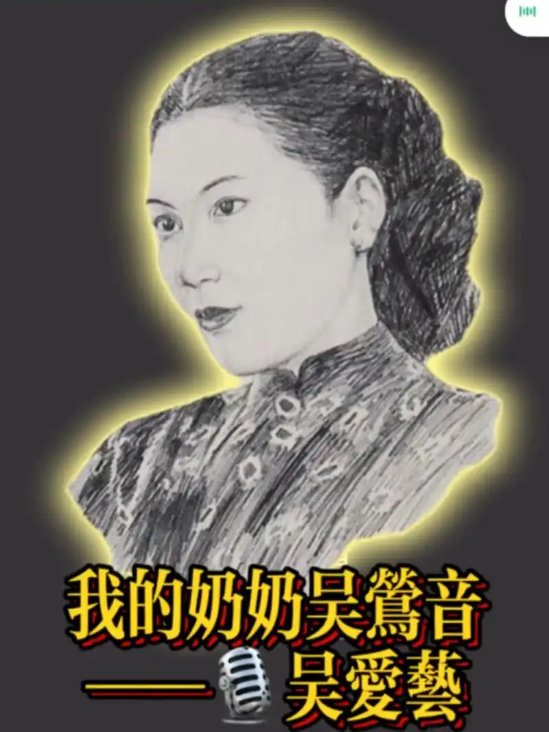 吴爱艺追忆奶奶·老上海七大歌后之一·吴莺音 明天(4.