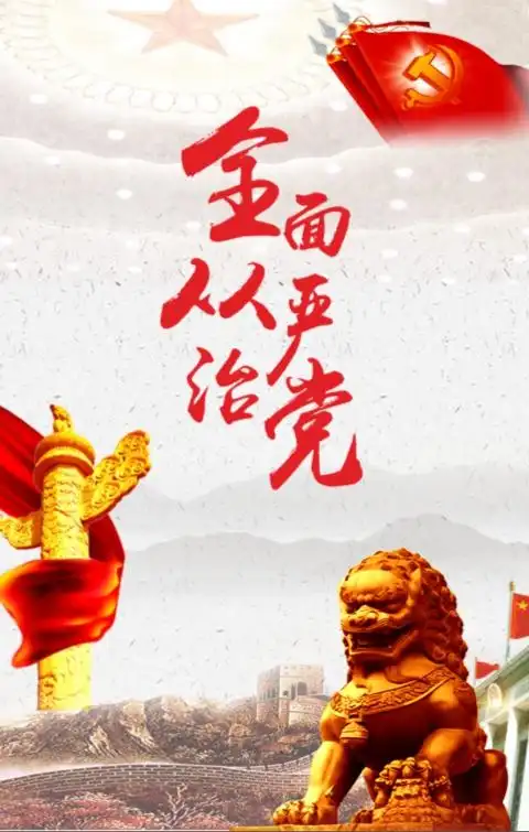 【h5】如何把党建设得更加坚强有力