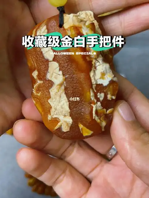 原皮蜜蜡金白手把件一件毕业