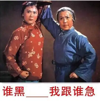 谁黑 我跟谁急 - 80年代海报恶搞表情 填词_动图表情