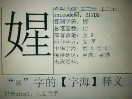 女字旁加一个星字是个什么字?