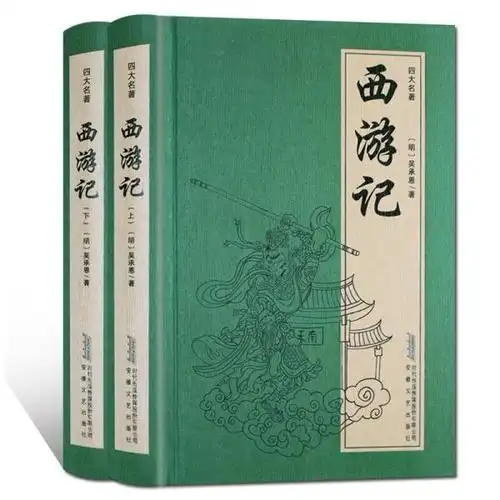 中国古典 四大名著:西游记