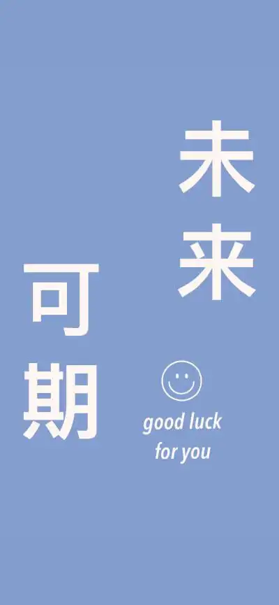 未来可期竖着壁纸