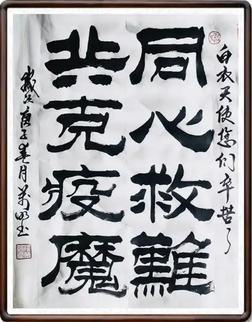 2020东苑社区书法屋 庚子新春抗疫书法展