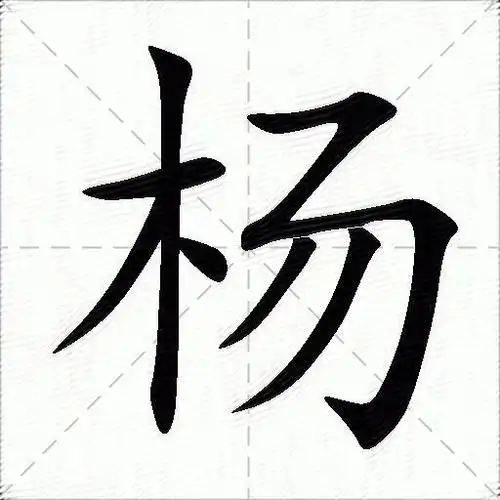 杨什么意思解释杨字笔画笔顺杨拼音组词