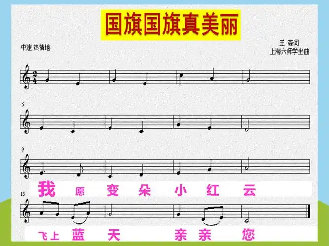 国旗国旗真美丽_ppt课件_(含教案 素材)_市级公开课_人音版(五线谱)一