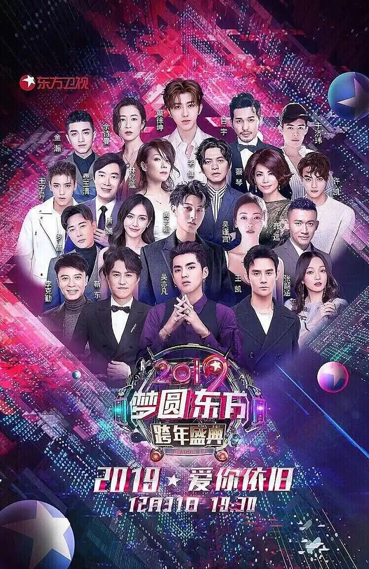东方卫视跨年演唱会群星版海报公布,站在c位的明星引发争议!|群星|东