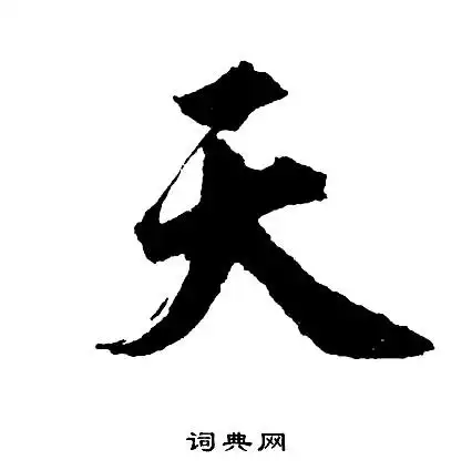 天字行书写法_天行书怎么写好看_天书法图片_词典网