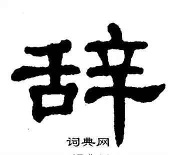 辞的隶书书法图片(12种)