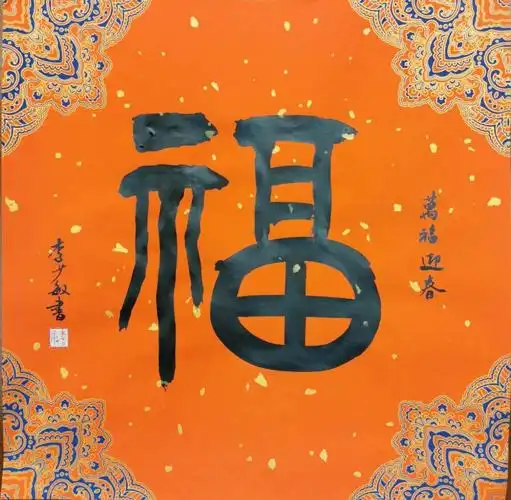 万福迎春福字书法线上展