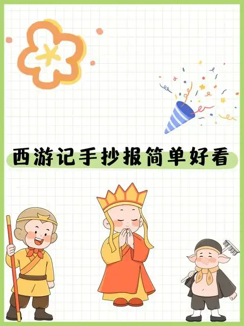 西游记手抄报简单好看  想起小时候,第一次翻开《西游记》,就被那神奇