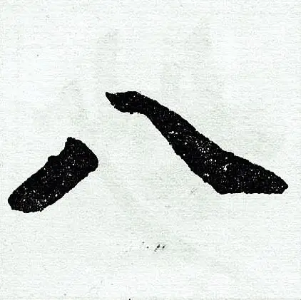 八楷书怎么写好看八字的楷书书法写法八毛笔楷书书法欣赏