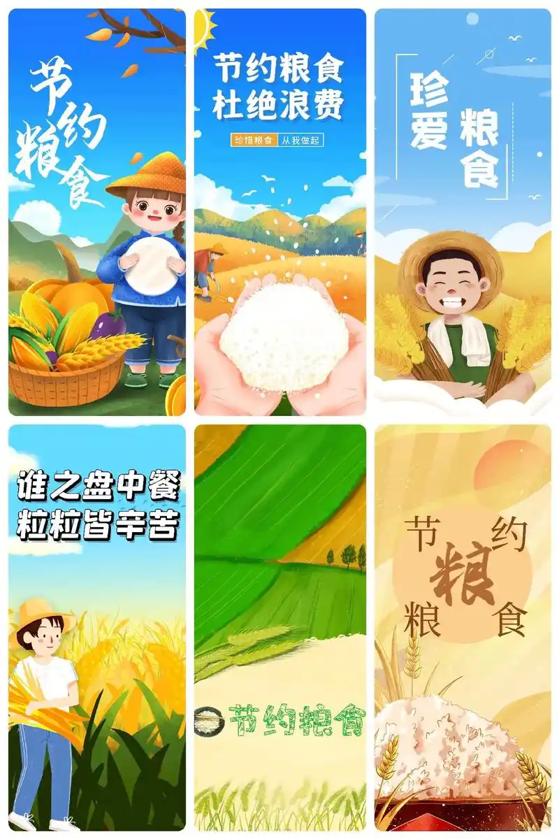 世界粮食日90节约粮食插画海报分享 9010971516日7915