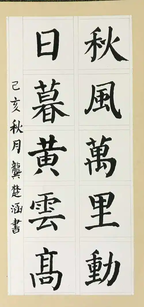 学生毛笔书法课堂作品选