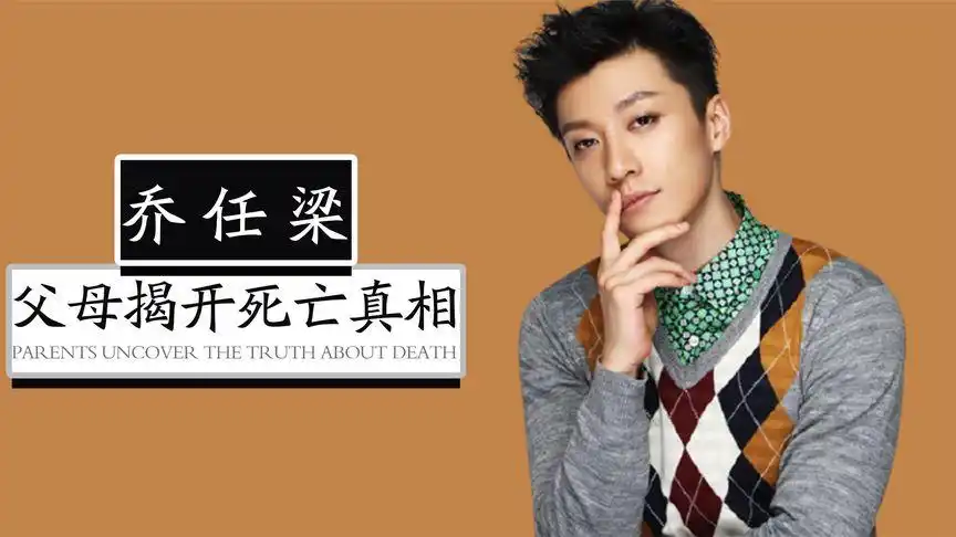 乔任梁五周年冥诞,父母意外揭开死亡真相,乔爸曾收到儿子求助-娱乐