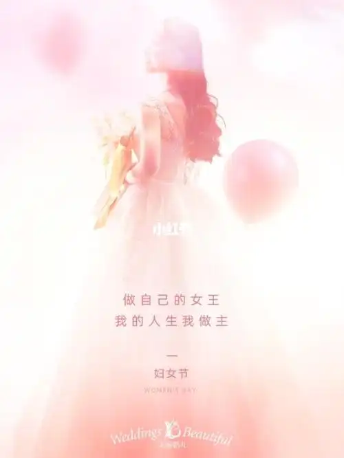 女神节做自己的女王