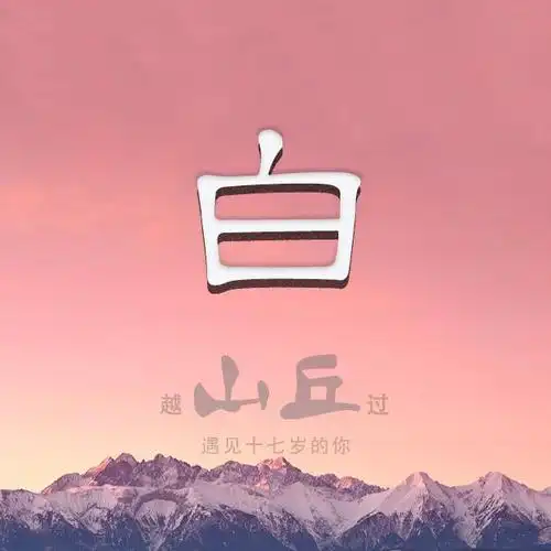 40张姓氏微信头像:越过山丘,遇见17岁的你